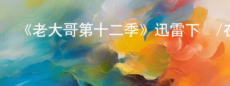 陳渭的個人主頁,《老大哥第十二季》迅雷下載/在線觀看-選秀綜藝-美劇天堂